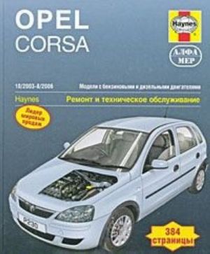 Opel Corsa 2003-2006. Ремонт и техническое обслуживание