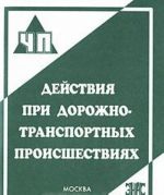 Dejstvija pri dorozhno-transportnykh proisshestvijakh