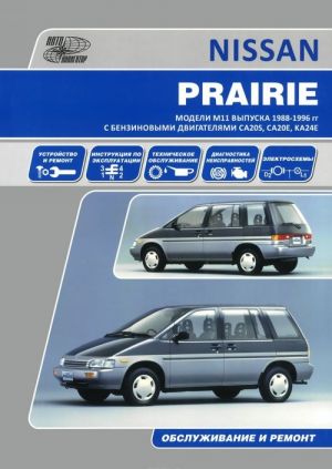 Nissan Prairie. Modeli 1988-1996 gg. Ustrojstvo, tekhnicheskoe obsluzhivanie, remont