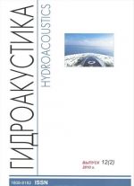 Научно-технический сборник. Гидроакустика / Hydroacoustics. Выпуск 12 (2), 2010 г.