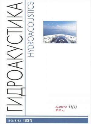 Научно-технический сборник. Гидроакустика / Hydroacoustics. Выпуск 11 (1), 2010 г.