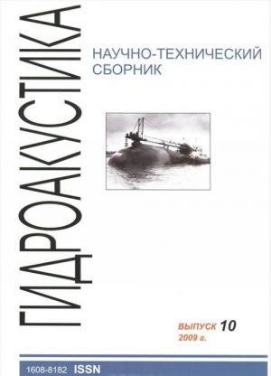 Nauchno-tekhnicheskij sbornik. Gidroakustika / Hydroacoustics. Vypusk 10, 2009 g.