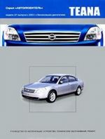 Nissan Teana. Модели J31 выпуска с 2003 г. с бензиновыми двигателями. Руководство по эксплуатации, устройство, техническое обслуживание, ремонт