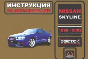 Nissan Skyline 1998-2002. Rukovodstvo po ekspluatatsii