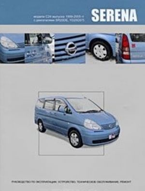 Nissan Serena. Modeli S24 vypuska 1999-2005 gg. s dvigateljami SR20DE, YD25DDTi. Rukovodstvo po ekspluatatsii, ustrojstvo, tekhnicheskoe obsluzhivanie, remont