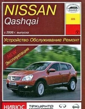 Nissan Qashqai s 2006 g. vypuska. Ustrojstvo, obsluzhivanie, remont