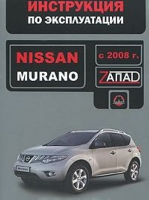 Nissan Murano s 2008 g. Instruktsija po ekspluatatsii