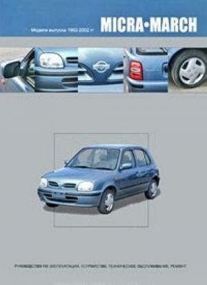 Nissan Micra. March. Модели выпуска 1992-2002 гг. Руководство по эксплуатации, устройство, техническое обслуживание, ремонт