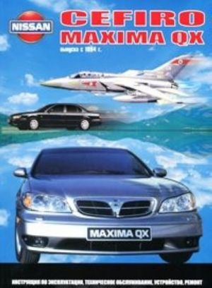 Nissan Cefiro, Maxima QX. Rukovodstvo po ekspluatatsii, tekhnicheskoe obsluzhivanie, ustrojstvo, remont