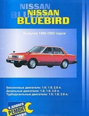 Nissan Bluebird. Выпуска 1980-1992 годов. Бензиновые двигатели: 1,6; 1,8; 2,0 л. Дизельный двигатель: 2,0 л. Турбодизельный двигатель: 2,0 л. Практическое руководство