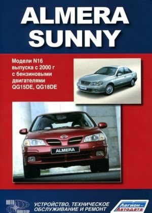 Nissan Almera / Sunny. Modeli vypuska s 2000 g. s benzinovymi dvigateljami. Rukovodstvo po ekspluatatsii, ustrojstvo, tekhnicheskoe obsluzhivanie, remont