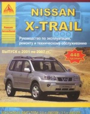 Nissan X-Trail. Rukovodstvo po ekspluatatsii, remontu i tekhnicheskomu obsluzhivaniju