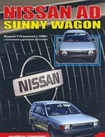 Nissan AD, Sunny Wagon. Modeli vypuska s 1990 g. Ustrojstvo, tekhnicheskoe obsluzhivanie, remont