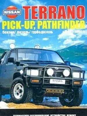 Nissan Terrano, Pickup, Pathfinder. Modeli vypuska 1985-1994 gg. s benzinovymi i dizelnymi dvigateljami. Ustrojstvo, tekhnicheskoe obsluzhivanie i remont