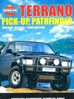 Nissan Terrano, Pickup, Pathfinder. Modeli vypuska 1985-1994 gg. s benzinovymi i dizelnymi dvigateljami. Ustrojstvo, tekhnicheskoe obsluzhivanie i remont