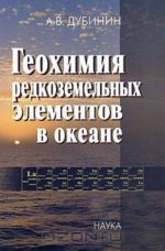 Геохимия редкоземельных элементов в океане