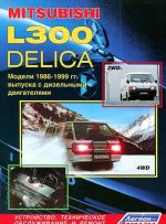 Mitsubishi L300 Delica. Modeli 2WD, 4WD 1986-1999 gg. vypuska s dizelnymi dvigateljami. Ustrojstvo, tekhnicheskoe obsluzhivanie i remont