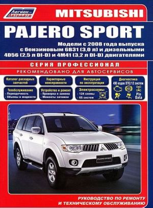 Mitsubishi Pajero Sport. Модели с 2008 года выпуска с бензиновым 6В31(3,0 л) и дизельными 4D56(2,5 л DI-D) и 4M41(3,2 л DI-D) двигателями. Руководство по ремонту и техническому обслуживанию