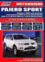 Mitsubishi Pajero Sport. Modeli s 2008 goda vypuska s benzinovym 6V31(3,0 l) i dizelnymi 4D56(2,5 l DI-D) i 4M41(3,2 l DI-D) dvigateljami. Rukovodstvo po remontu i tekhnicheskomu obsluzhivaniju