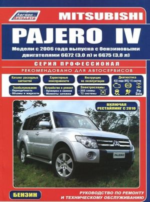 Mitsubishi Pajero IV. Modeli s 2006 goda vypuska s benzinovymi dvigateljami 6G72 (3,0) i 6G75 (3,8). Vkljuchaja restajlingovye modeli s 2010 goda vypuska. Rukovodstvo po remontu i tekhnicheskomu obsluzhivaniju