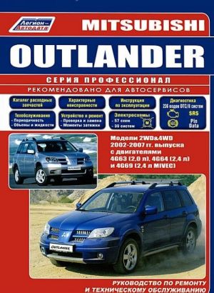 Mitsubishi Outlander. Modeli 2002-2007 gg. vypuska s benzinovymi dvigateljami. Rukovodstvo po remontu i tekhnicheskomu obsluzhivaniju