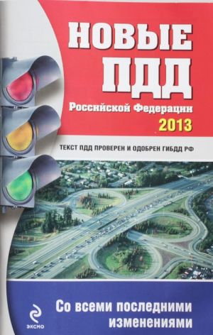 Новые ПДД Российской Федерации 2013