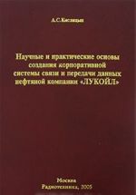 Nauchnye i prakticheskie osnovy sozdanija korporativnoj sistemy svjazi i peredachi dannykh neftjanoj kompanii "LUKOJL"