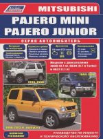 Mitsubishi Pajero Mini, Pajero Junior. Modeli s dvigateljami 4A30 (0,7 l), 4A30 (0,7 l Turbo), 4A31 (1,1 l). Vkljucheny restajpingovye modeli. Rukovodstvo po remontu i tekhnicheskomu obsluzhivaniju