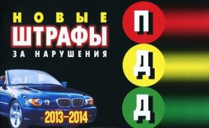 Новые штрафы за нарушения ПДД. 2013-2014