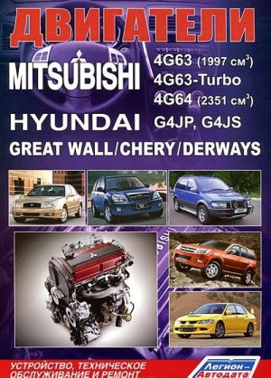 Mitsubishi. Dvigateli 4G63, 4G63-Turbo, 4G64. Hyundai G4JP, G4JS. Great Wall / Chery/ Derways. Ustrojstvo, tekhnicheskoe obsluzhivanie i remont