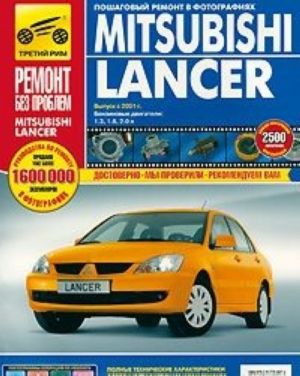 Mitsubishi Lancer. Руководство по эксплуатации, техническому обслуживанию и ремонту