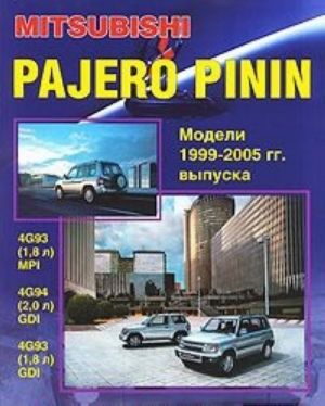 Mitsubishi Pajero Pinin. Modeli 1999-2005 gg. vypuska s benzinovymi dvigateljami. Ustrojstvo, tekhnicheskoe obsluzhivanie i remont