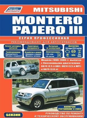 Mitsubishi Montero / Pajero III. Модели 2000-2006 гг. Руководство по ремонту и техническое обслуживанию