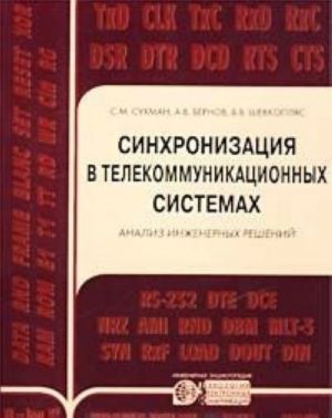 Sinkhronizatsija v telekommunikatsionnykh sistemakh. Analiz inzhenernykh reshenij
