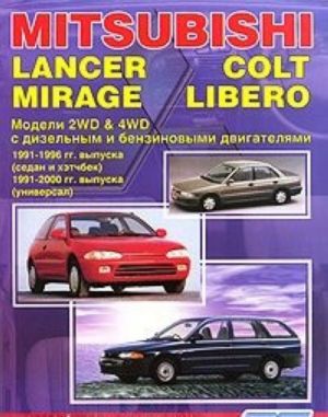 Mitsubishi Colt / Lancer / Mirage / Libero. Modeli 1991-1996/2000 gg. vypuska. Ustrojstvo, tekhnicheskoe obsluzhivanie i remont