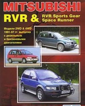 Mitsubishi RVR / RVR Sports Gear / Space Runner. Modeli 1991-1997 gg. vypuska. Ustrojstvo, tekhnicheskoe obsluzhivanie i remont