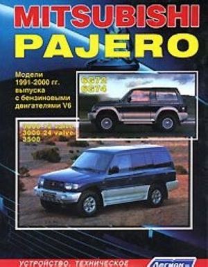 Mitsubishi Pajero. Modeli 1991-2000 gg. vypuska s benzinovymi dvigateljami V6. Ustrojstvo, tekhnicheskoe obsluzhivanie i remont