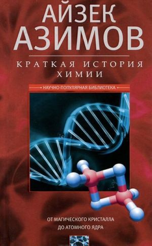 Kratkaja istorija khimii. Ot magicheskogo kristalla do atomnogo jadra