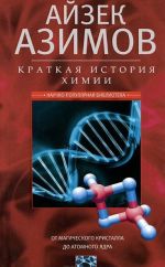 Kratkaja istorija khimii. Ot magicheskogo kristalla do atomnogo jadra