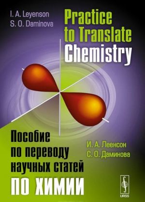 Practice to Translate Chemistry / Пособие по переводу научных статей по химии. Учебное пособие