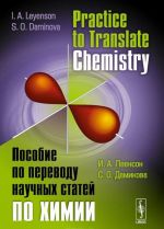 Practice to Translate Chemistry / Posobie po perevodu nauchnykh statej po khimii. Uchebnoe posobie