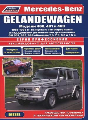 Mercedes-Benz Gelandewagen. Modeli 1987-1998 gg. vypuska. Rukovodstvo po remontu i tekhnicheskomu obsluzhivaniju