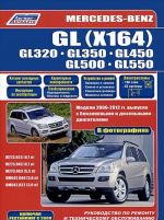 Mercedes-Benz GL (X164). GL320/350/450/500/550. Modeli 2006-2012 gg. vypuska s benzinovymi i dizelnymi dvigateljami. Rukovodstvo po remontu i tekhnicheskomu obsluzhivaniju