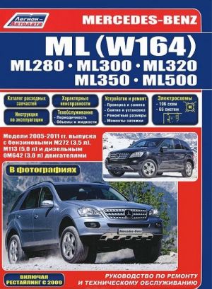 Mercedes-Benz ML (W164). ML280, ML300, ML320, ML350, ML500. Modeli 2005-2011 gg. vypuska s benzinovymi M272 (3,5 l), M113 (5,0 l) i dizelnym OM642 (3,0 l) dvigateljami. Rukovodstvo po remontu i tekhnicheskomu obsluzhivaniju