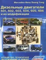 Dizelnye dvigateli Mercedes-Benz/Ssang Yong 601, 602, 603, 604, 605, 606 i ikh modifikatsii. Ustrojstvo, tekhnicheskoe obsluzhivanie i remont