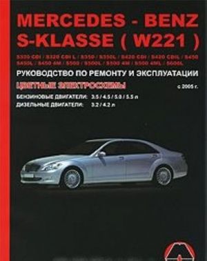 Mercedes S-Klasse s 2005 g. Benzinovye dvigateli: 3.5 / 4.5 / 5.0 / 5.5 l. Dizelnye dvigateli: 3.2 / 4.2 l. Rukovodstvo po remontu i ekspluatatsii. Tsvetnye elektroskhemy