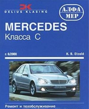 Mercedes класса-С (203) с 6/00. Ремонт и техобслуживание