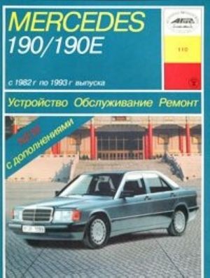 Mercedes 190/190E. Ustrojstvo. Obsluzhivanie. Remont