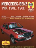 Mercedes-Benz 190, 190E & 190D 1983-1993. Remont i tekhnicheskoe obsluzhivanie