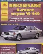 Mercedes-Benz S-klass serija W-140. Rukovodstvo po ekspluatatsii, remontu i tekhnicheskomu obsluzhivaniju